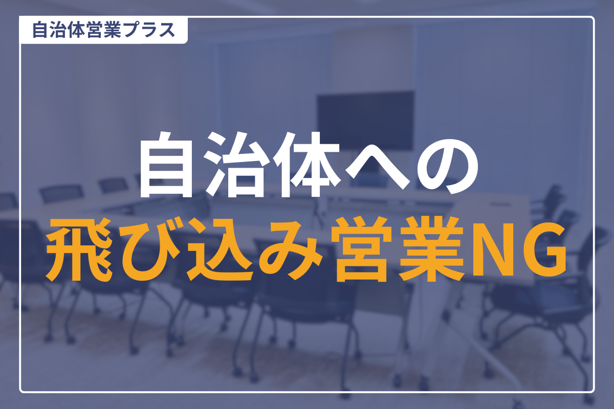 自治体飛び込み営業