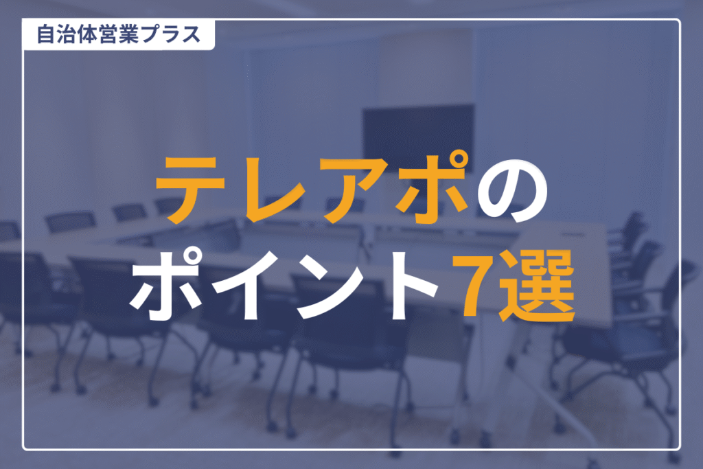 自治体テレアポ