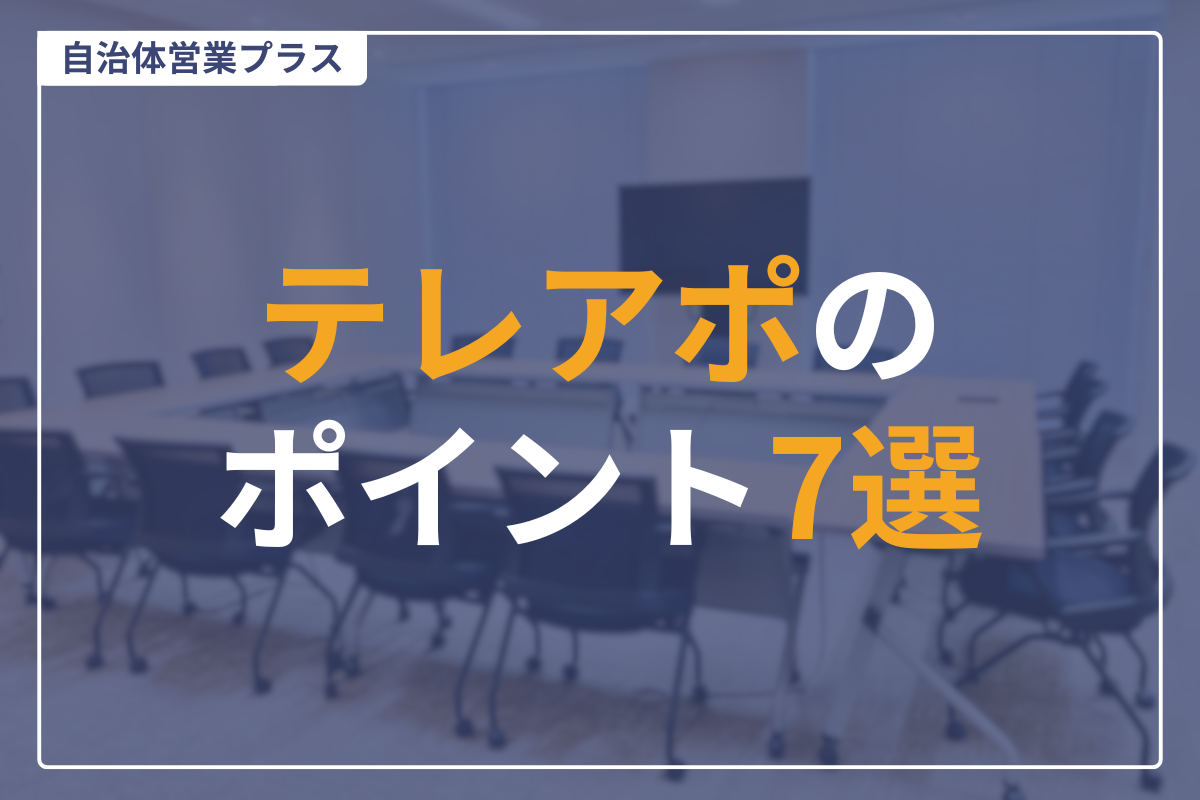 自治体テレアポ