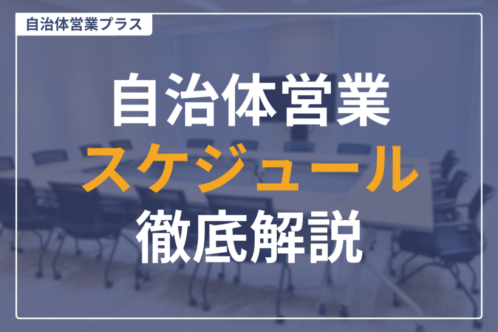 自治体営業スケジュール