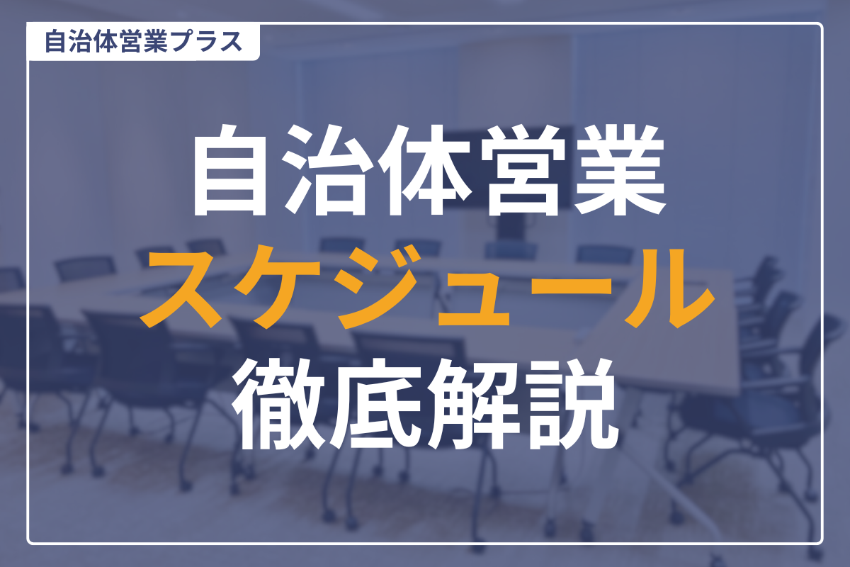 自治体営業スケジュール