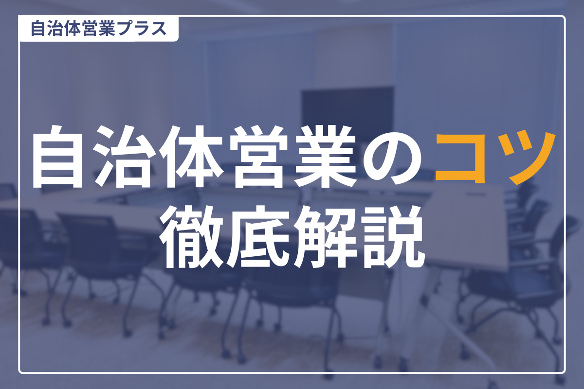 自治体営業コツ