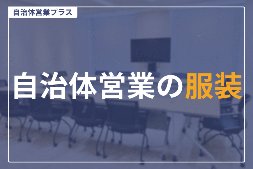 自治体営業服装