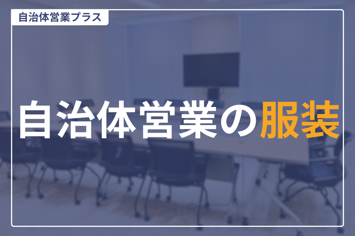 自治体営業服装