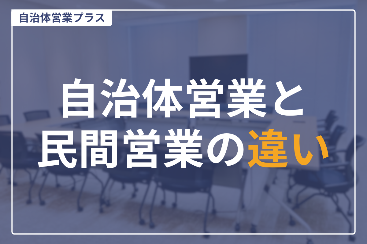 自治体営業と民間営業違い