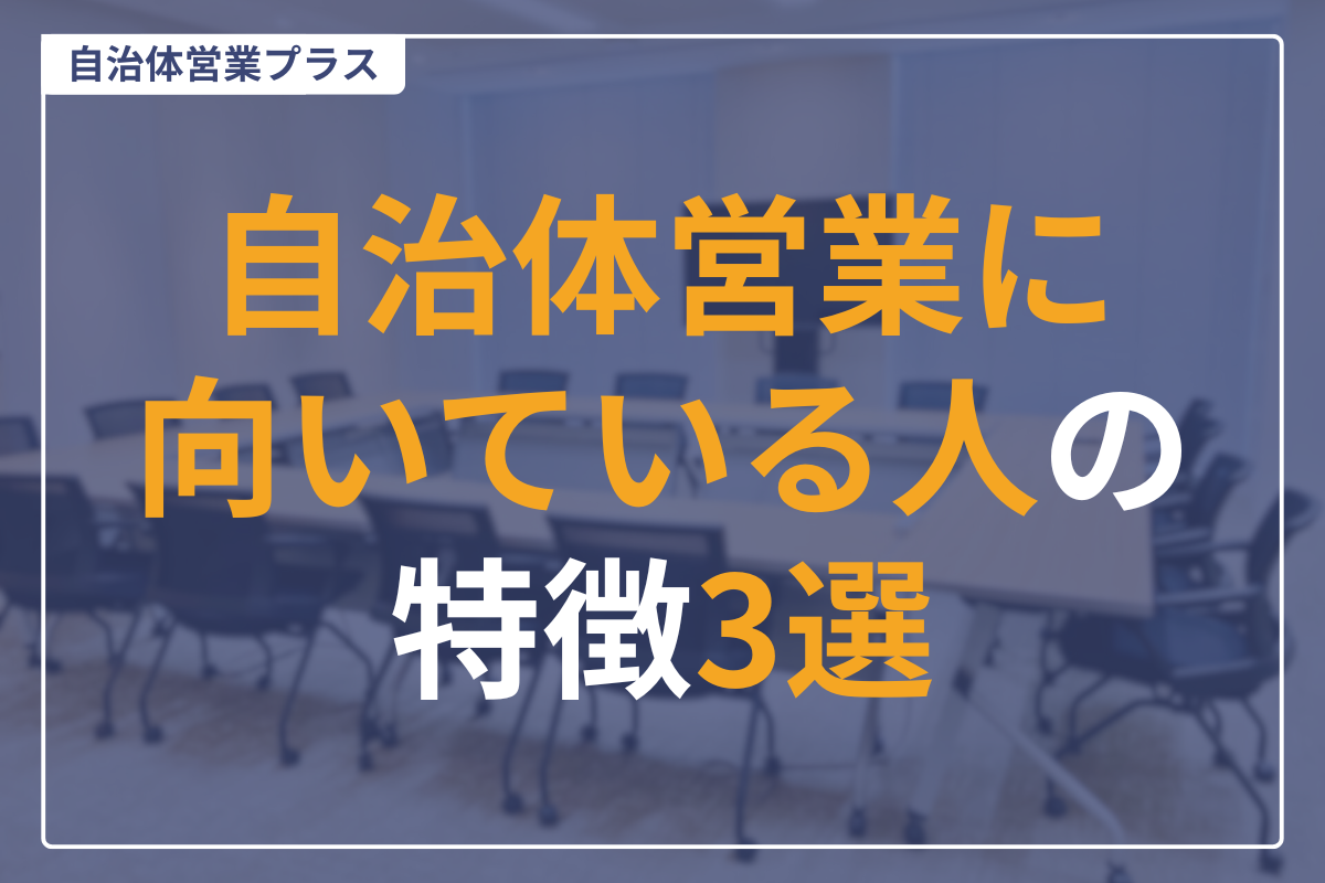 自治体営業向いている人