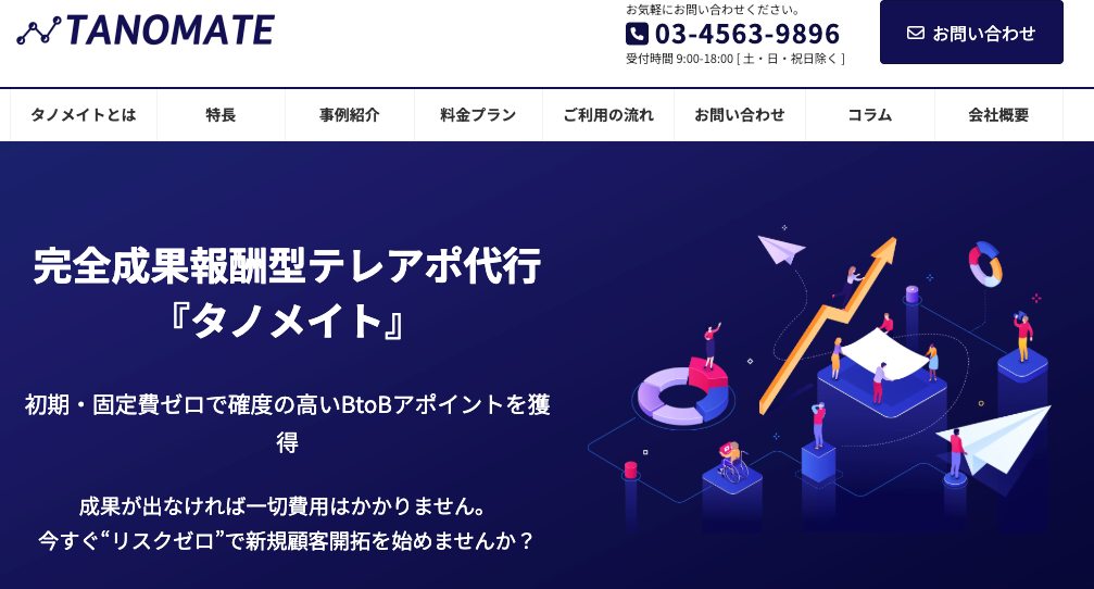 タノマテ(tanomate)|自治体営業の課題に寄り添い戦略的な代行支援