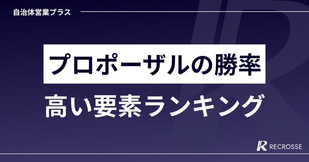 プロポーザルの勝率高い要素ランキング