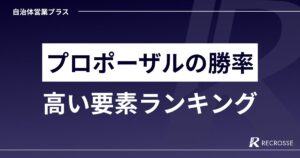 プロポーザルの勝率高い要素ランキング