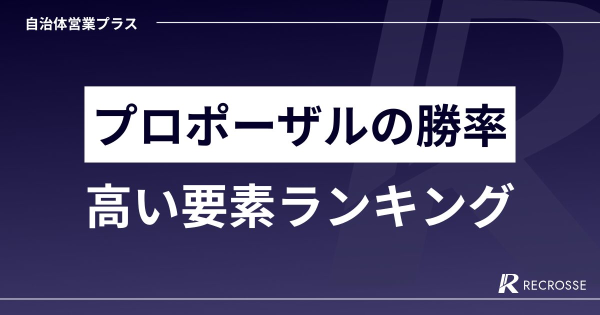 プロポーザルの勝率高い要素ランキング